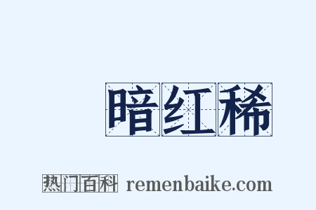 緑暗红稀是什么意思的图片